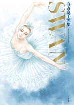SWAN &Maia Kanketsu Kinen Ariyoshi Kyoko Artbook