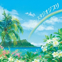 Hawaiian Studio Ghibli - Hawaii Kara no Kaze -