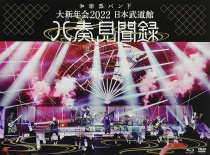 Wagakki Band - Dai Shinnenkai 2022 Nippon Budokan -Hachiso Kenbunroku- Blu-ray + DVD + 2CD LTD