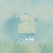 Younha - Single Album - A Slow Mailbox (A Version) (KR)