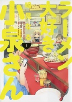 Ms Koizumi Loves Ramen Noodles Vol.1 (US)