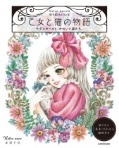 Otome to Neko no Monogatari Modern Girl to, Kawaii (NelcoNeco no Nurie Coloring BOOK