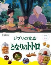 Ghibli's Dining Table: My Neighbor Totoro
