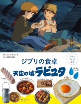 Ghibli's Dining Table: Laputa Castle in the Sky