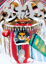 Ushio & Tora Complete Collection Part 2 Picture Book: Shinra Bansho (New Cover Edition) [SALE]