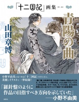 Jyuni Kokuki (The Twelve Kingdoms) Art Works Vol.2 Seiyo no Kyoku