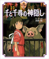 Sen to Chihiro no Kamigakushi (Spirited Away) Picture Book