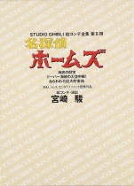 Studio Ghibli Complete Storyboard Collection: Meitantei Holmes