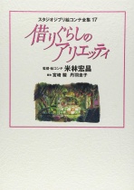 Studio Ghibli Complete Storyboard Collection 17: The Borrower Arrietty