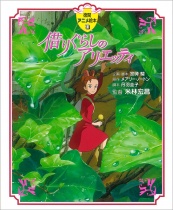 The Borrower Arrietty Tokuma Anime Picture Book