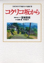 Studio Ghibli Complete Storyboard Collection 18: From Kokuriko Hill