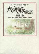 Studio Ghibli Complete Storyboard Collection 20: The Tale of the Princess Kaguya