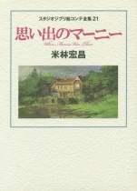 Studio Ghibli Complete Storyboard Collection 21: When Marnie Was There