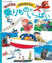 Studio Ghibli No Nori Mono Ga Ippai Tokuma Anime Ehon Mini