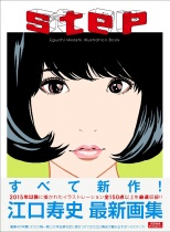 step - Eguchi Hisashi Illustration Book -