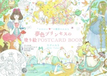 Kawaii no Maho ni Kakaru Yumeiro Princess no Nurie (Coloring) POSTCARD BOOK