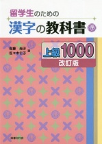 Ryugakusei no tame no Kanji no Kyokasho Advanced Level 1000 Revised Edition