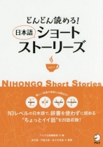 Dondon Yomeru! Nihongo Short Stories w/ Annotation in English, Chinese, Vietnamese, Portuguese Vol.1 