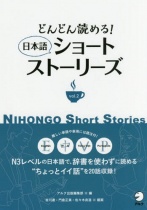 Dondon Yomeru! Nihongo Short Stories Vol.2 