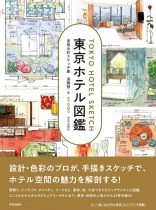Tokyo Hotel Encyclopedia: Actual Measurement Watercolor Sketch Collection