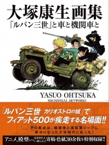 Yasuo Otsuka Art Book: "Lupin III" to Kuruma to Kikansha to