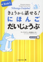 Nihongo Daijobu! Book 1: Elementary Japanese through Practical Tasks with CD-ROM & MP3