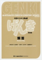 GENKI an Integrated Course in Elementary Japanese Answer Key (Third Edition)