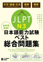 The Best Complete Workbook for the Japanese Language Proficiency Test N3 Language Knowledge (Vocabulary/Grammar), Reading & Listening