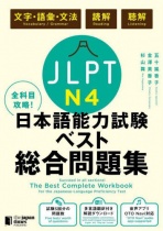 The Best Complete Workbook for the Japanese Language Proficiency Test N4 Language Knowledge (Vocabulary/Grammar), Reading & Listening