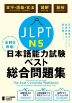 The Best Complete Workbook for the Japanese Language Proficiency Test N5 Language Knowledge (Vocabulary/Grammar), Reading & Listening
