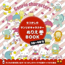 Natsukashi no Sanrio Character Nurie (Coloring) Book