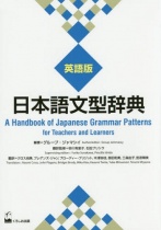 Nihongo Bunkei Jiten (A Handbook of Japanese Grammar Patterns for Teachers and Learners) English Edition