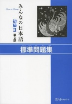 Minna no Nihongo Elementary Japanese Level 2 Standard collection of problems (Second Edition)