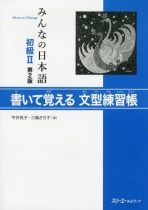 Minna no Nihongo Elementary Japanese Level 2 Sentence Pattern Workbook (2nd Edition)