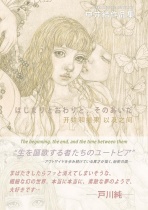 Nakai Musubu Art Collection: Hajimari to Owari to, Sono Aida