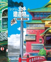 Ghibli's 3D Buildings Exhibition Catalogue (Reprint Edition)