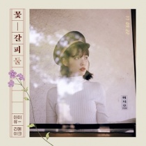 IU - Special Remake Mini Album - Flower Bookmark Vol.2 (KR) 