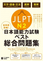 The Best Complete Workbook for the Japanese Language Proficiency Test N2 Language Knowledge (Vocabulary/Grammar), Reading & Listening