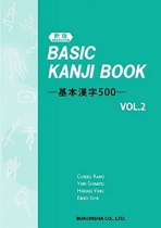 Basic Kanji Book - Kihon Kanji 500 - Vol. 2 (New Edition)