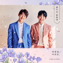 Hyeong Seop X Eui Woong - Mini Album Vol.2 - Dreams are stained (KR)