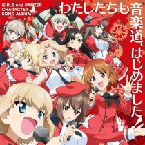 Girls und Panzer Character Song Album: Watashi Tachi mo Ongakudo, Hajimemashita!