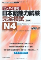 Zettai Gokaku! - Japanese Language Proficiency Test N4 - Complete Mock Exams