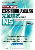 Zettai Gokaku! - Japanese Language Proficiency Test N5 - Complete Mock Exams