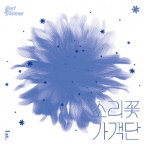 SORI FLOWER - 1st Album - Blossom (KR) PREORDER