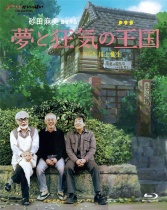 Yume to Kyoki no Okoku (The Kingdom of Dreams & Madness) Blu-ray
