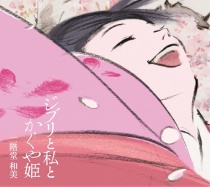 Ghibli to Watashi to Kaguya Hime